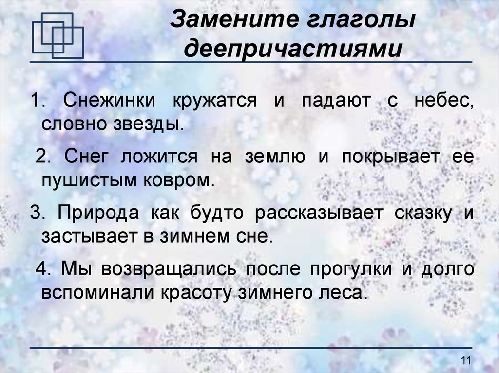 1 найдите деепричастие. Замена глагола на деепричастие. Предложение с деепричастием на тему зима. Деепричастия на тему зима. Предложения на тему снег.