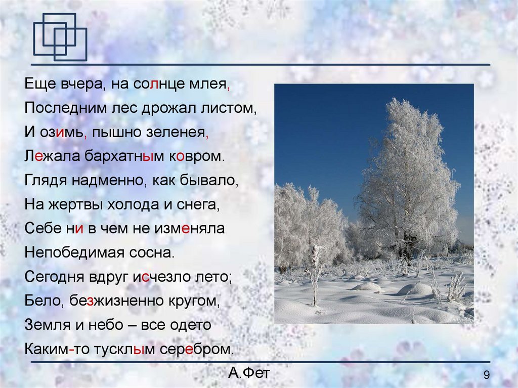 Стихотворение вчера. Ещё вчера на солнце млея последним лес дрожал листом. Ещё вчера на солнце млея. Ещё вчера на солнце млея Фет. Стих ещё вчера на солнце млея.