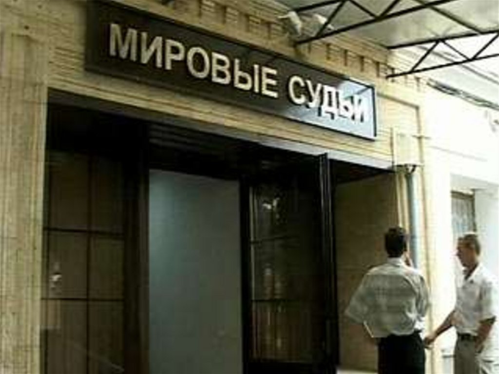 Мировые судьи - презентация онлайн