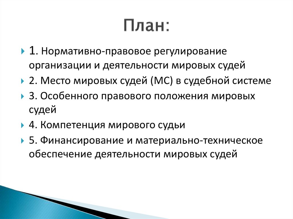 Деятельность мировых судей. Правовое регулирование Мировых судей. Правовое регулирование и организация деятельности Мировых судей. Нормативно-правовое регулирование деятельности судей. НПА регулирующие деятельность Мировых судей.