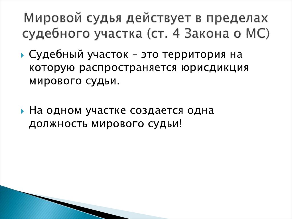 Мировые судьи - презентация онлайн