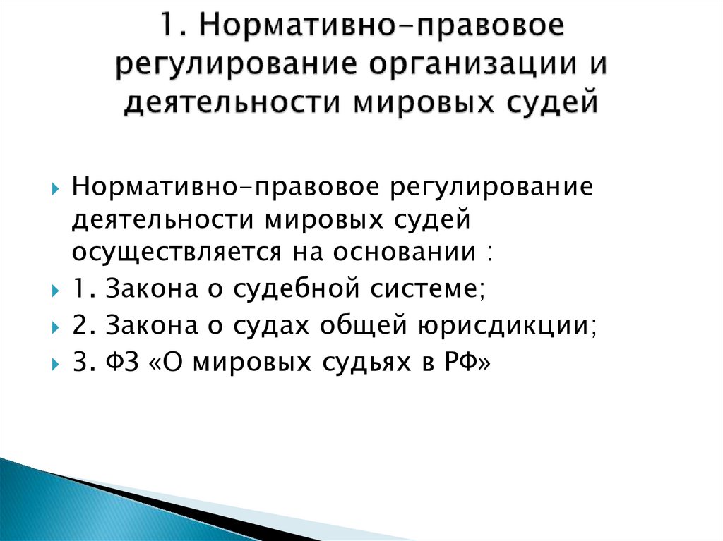 Мировые судьи - презентация онлайн