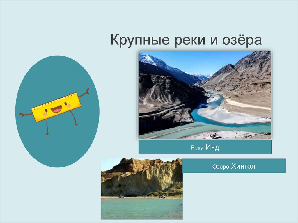 Крупные реки и озёра