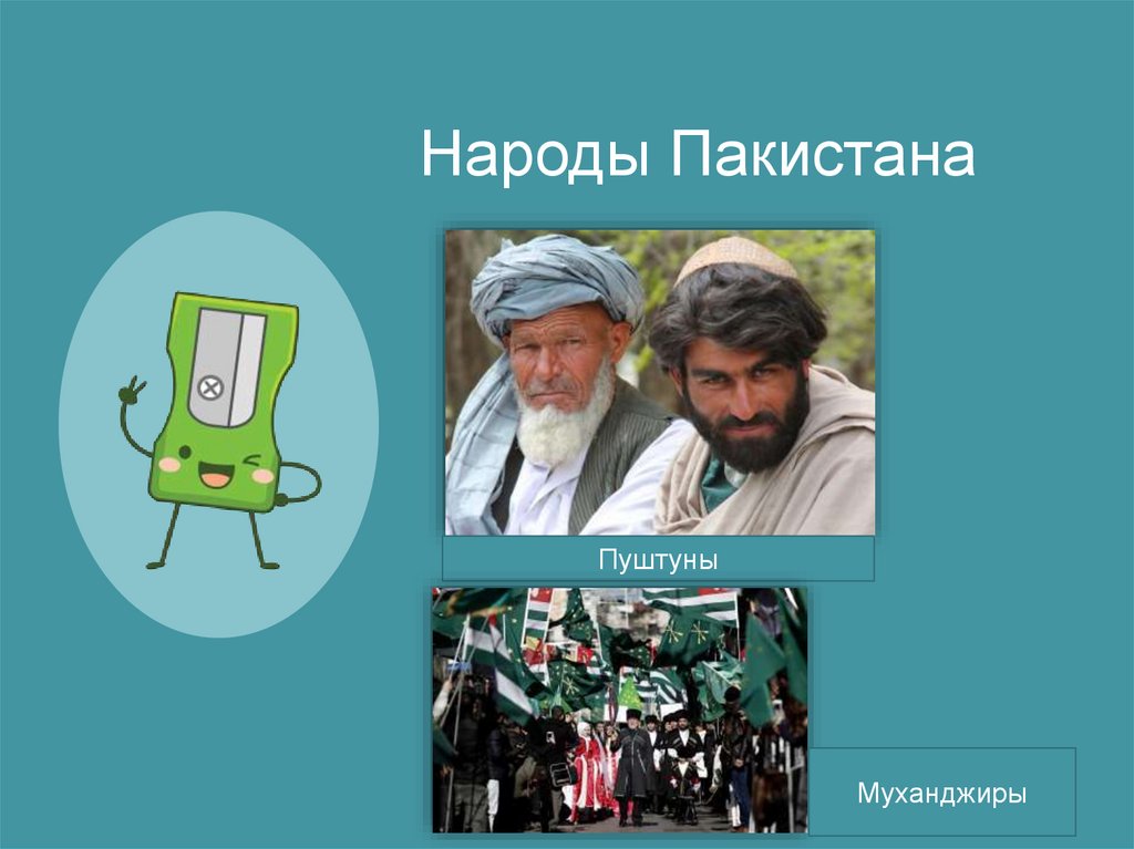 Народы Пакистана