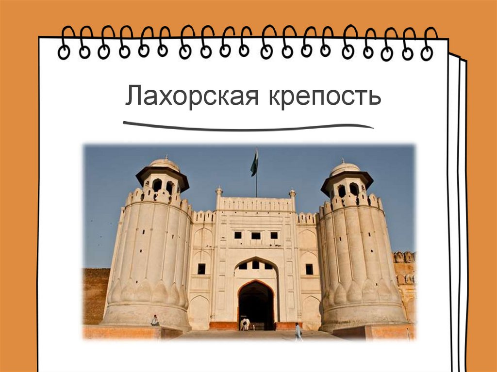 Лахорская крепость