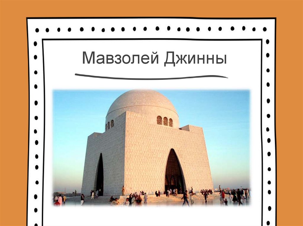 Мавзолей Джинны