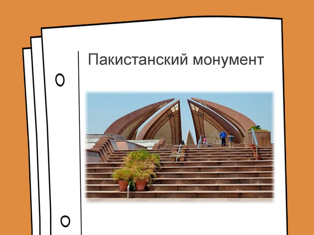 Пакистанский монумент