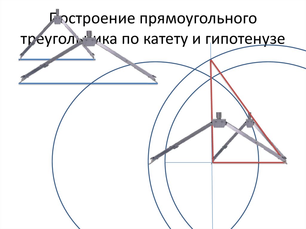 Построить прямоугольный треугольник с помощью циркуля