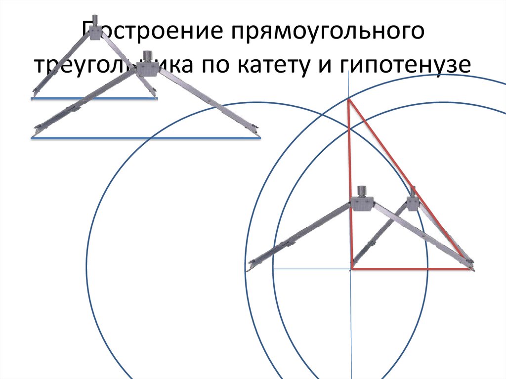 Построить прямоугольный треугольник. Построение прямоугольного треугольника по гипотенузе и углу. Построить прямоугольный треугольник по гипотенузе и катету. Постройте прямоугольный треугольник по гипотенузе и катету.