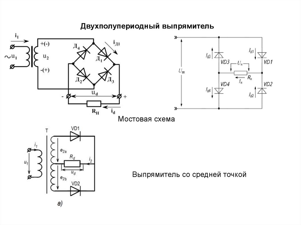 Параллельное включение диодов в выпрямителях. Схема двухполупериодного выпрямителя на диодах. Мостовой выпрямитель с диодом д214б. Схема однофазного выпрямителя. Схема двухполупериодного мостового выпрямителя.