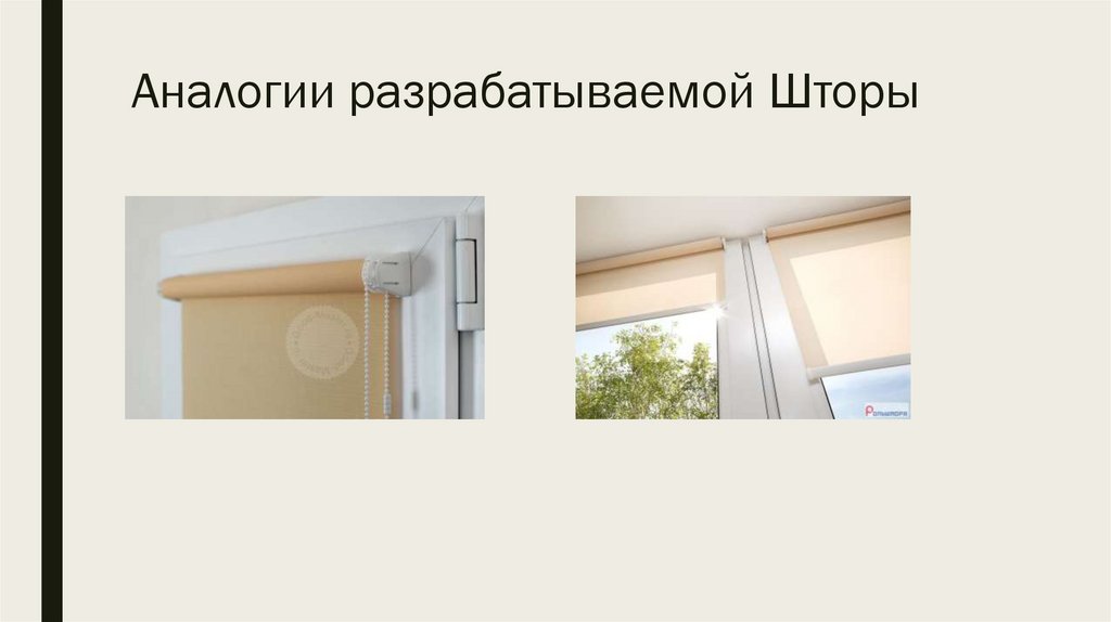 Автоматическая штора - презентация онлайн