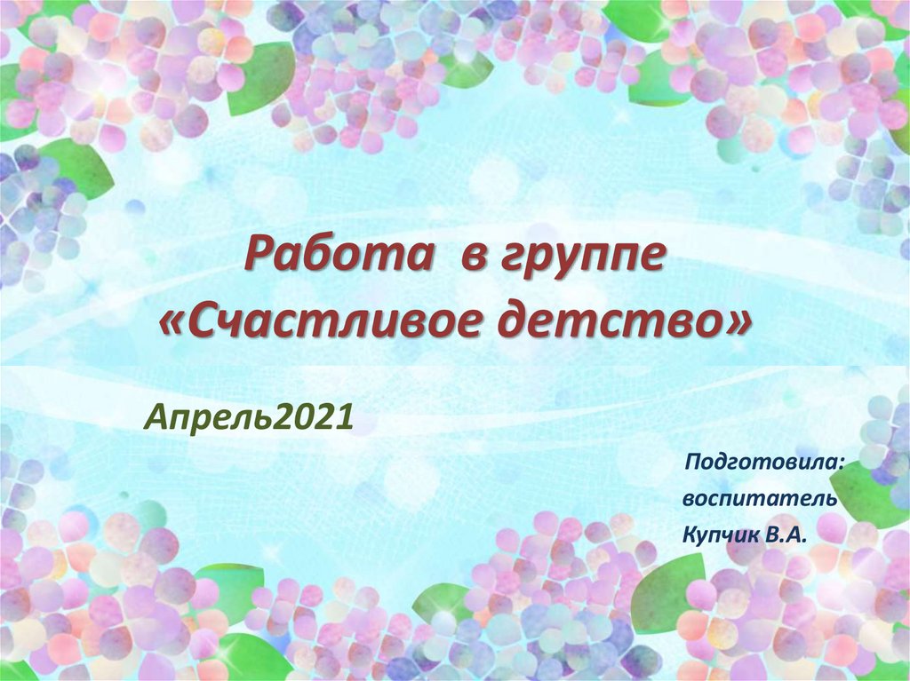 Презентация детство. Счастливое детство презентация. Презентация 2021. Оформление презентации 2021.