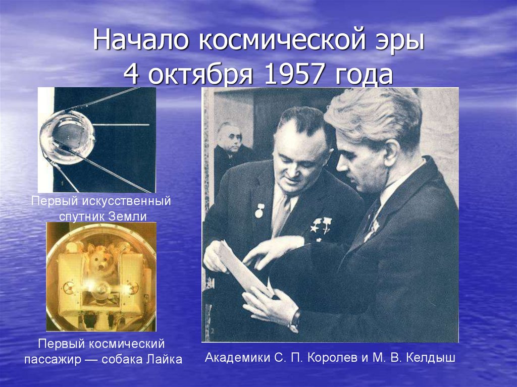 День космонавтики первый спутник. 4 Октября 1957 Циолковский. Начало эры космонавтики. Начало космической эры 4 октября 1957 года. Создатели первого спутника земли.
