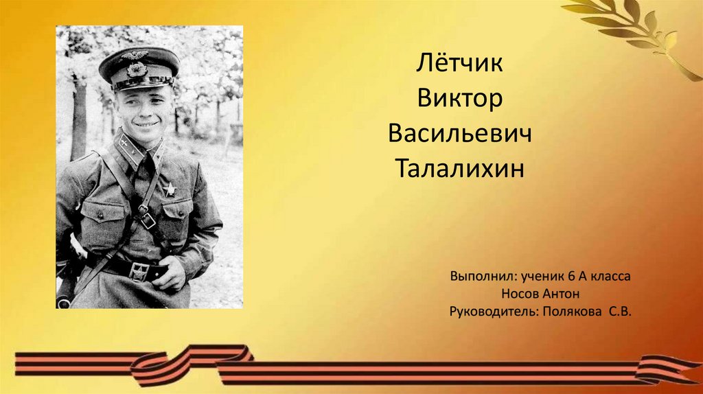 Летчик викторов. Виктор Талалихин презентация. Слайд в Талалихин. Презентация Виктор Талалихин начальная школа. Слайды для презентации Виктор Талалихин.