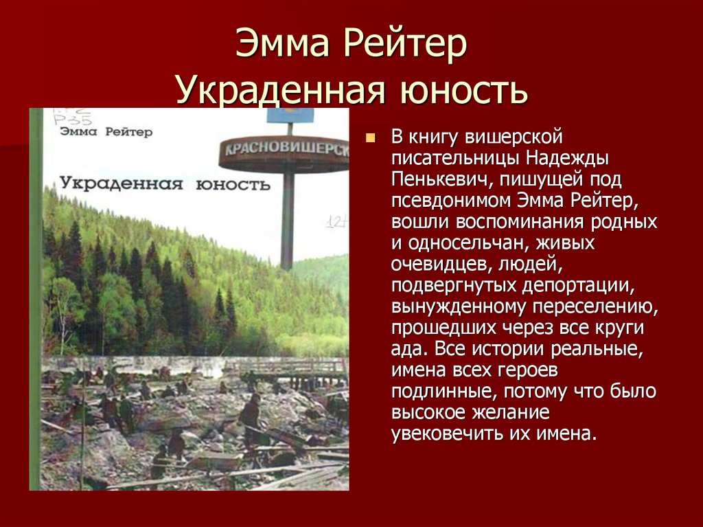 Эмма Рейтер Украденная юность