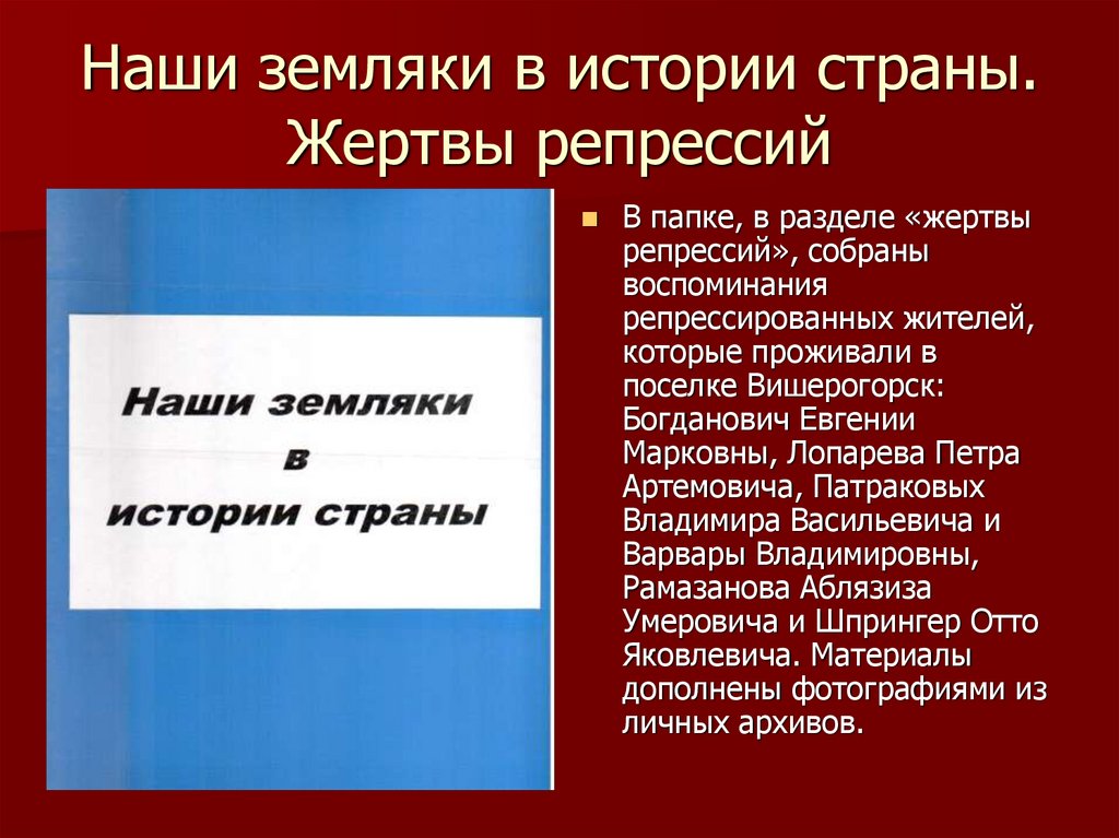 Наши земляки в истории страны. Жертвы репрессий