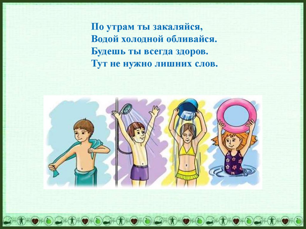 Что значит быть здоровым человеком. Водой холодной обливайся если хочешь быть здоров. Быть здоровым значит быть счастливым. Будем здоровы будем счастливы. Будем здоровы будем счастливы рисунки.