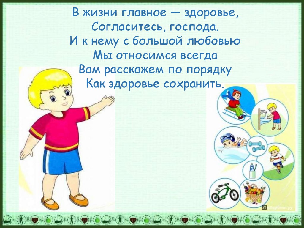 Главное здоровье. Здоровье это важно. Главное в жизни быть здоровым. Здоровье самое главное в жизни.