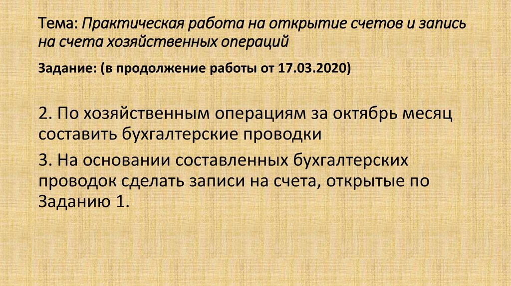 Тема: Практическая работа на открытие счетов и запись на счета хозяйственных операций