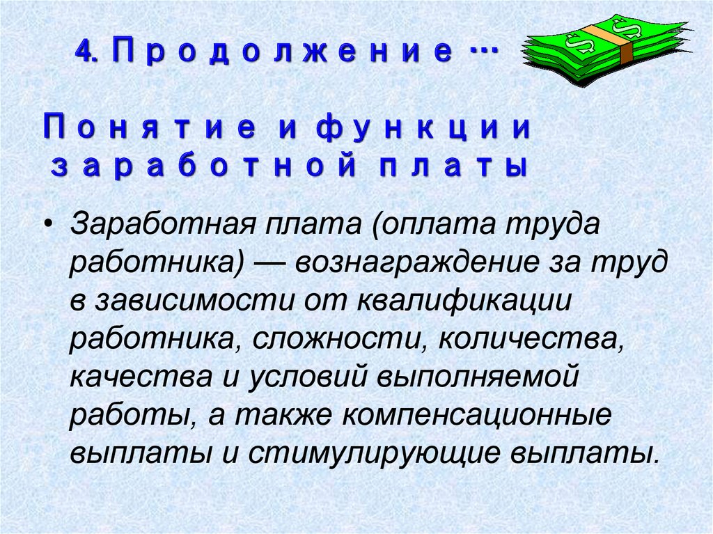 Функции заработной платы презентация