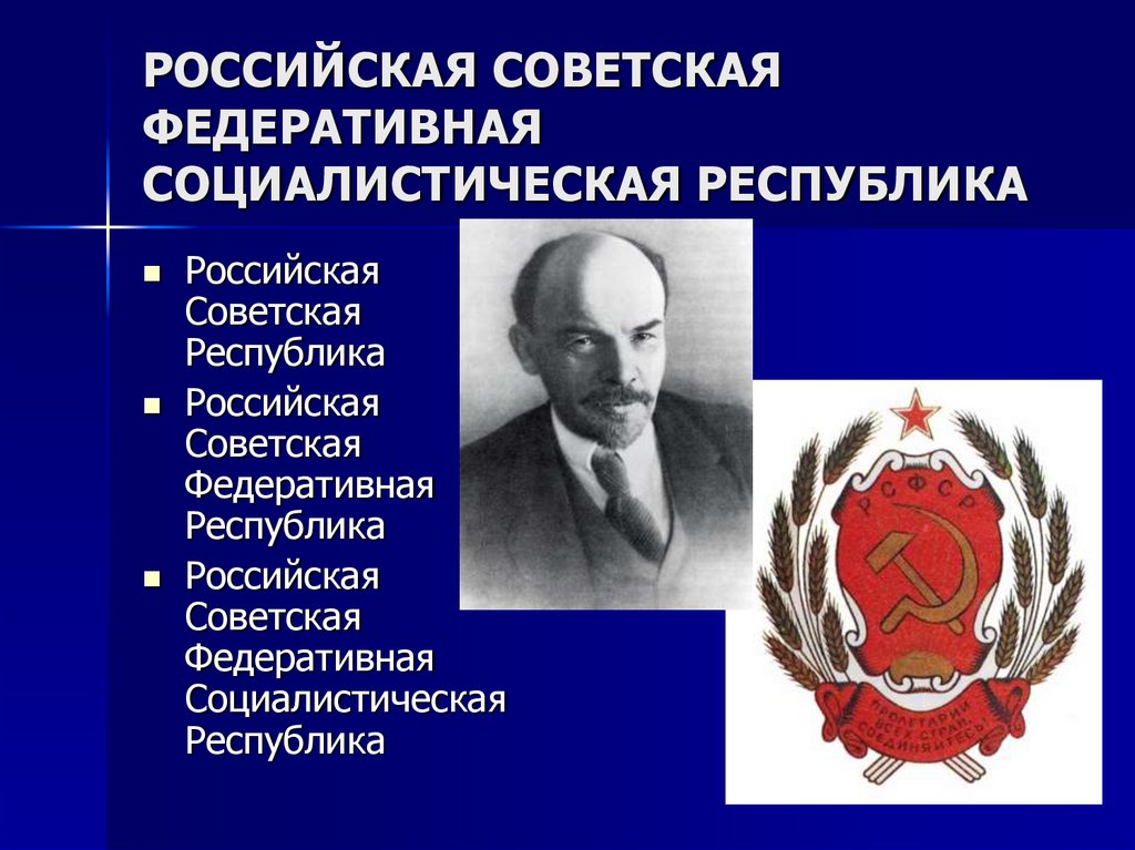 Российская советская федеративная социалистическая республика. Российская Федеративная Социалистическая Республика. Русская Советская Федеративная Социалистическая Республика. Россию Советской Федеративной Республикой. Республики исторические названия.