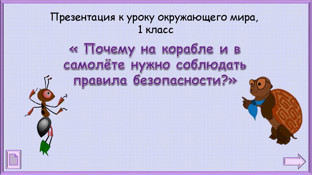 Презентация почему на корабле и в самолете надо соблюдать правила безопасности