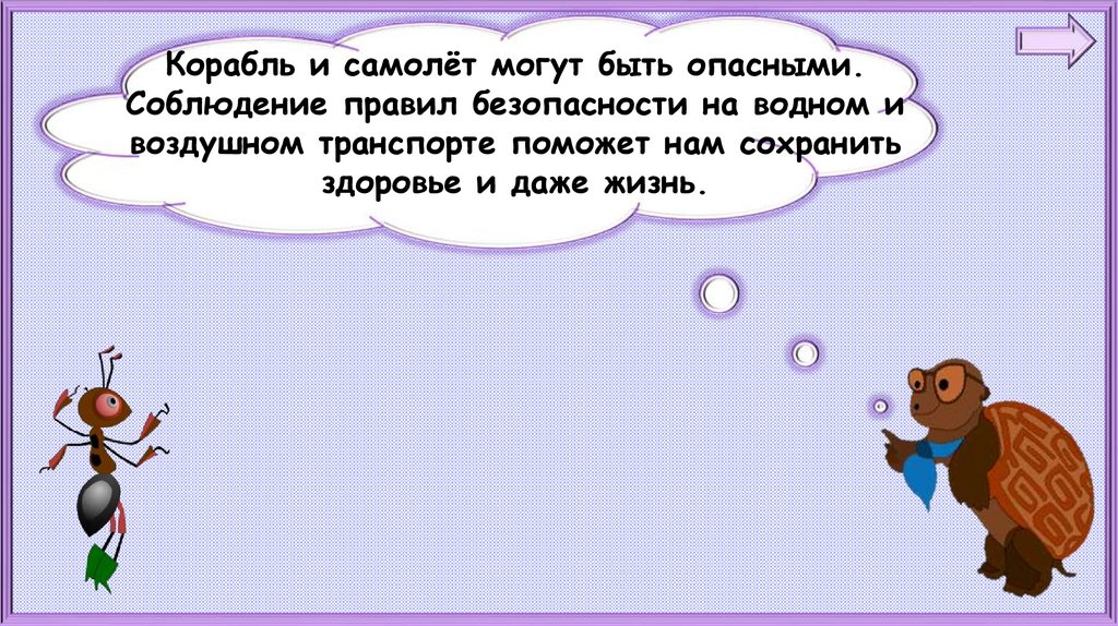 Почему на корабле и в самолете нужно соблюдать правила безопасности презентация