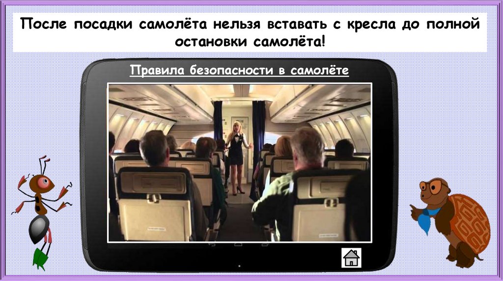 Почему в автомобиле и поезде нужно соблюдать правила безопасности презентация школа россии