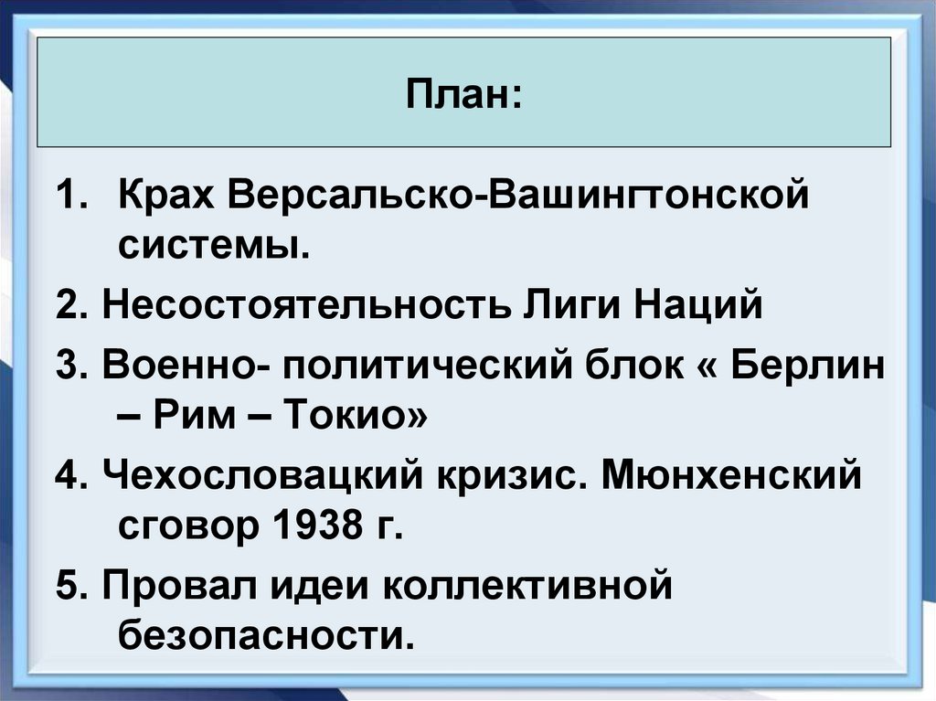 Берлин рим. Крах Версальско-вашингтонской системы. Военно-политический блок Берлин Рим Токио. Крах Версальско-вашингтонской системы в 1930-е. Лига наций Версальско-Вашингтонская система.