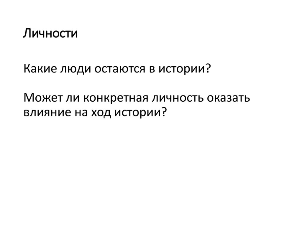 Рассказы для итогового. Какие личности остаются в истории сочинение.