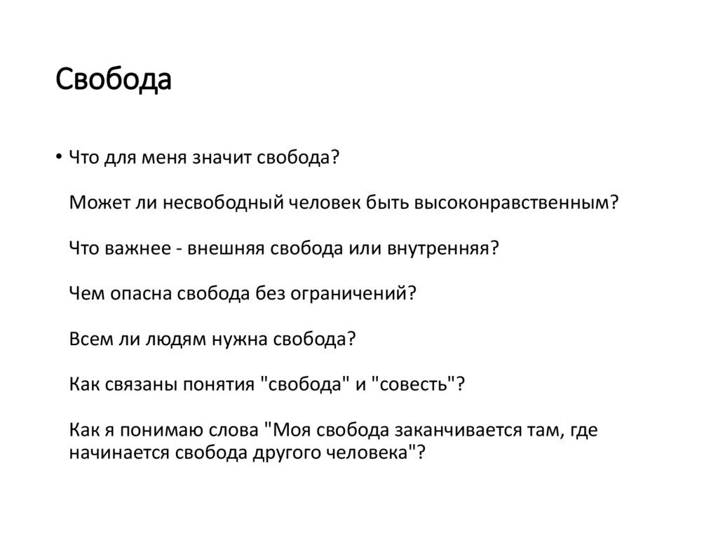 Чем опасна свобода без ограничений итоговое. Чем опасна Свобода без ограничений итоговое сочинение. Чем опасна Свобода без ограничений. Чем опасна Свобода без ограничений сочинение. Нужна ли Свобода человеку сочинение.