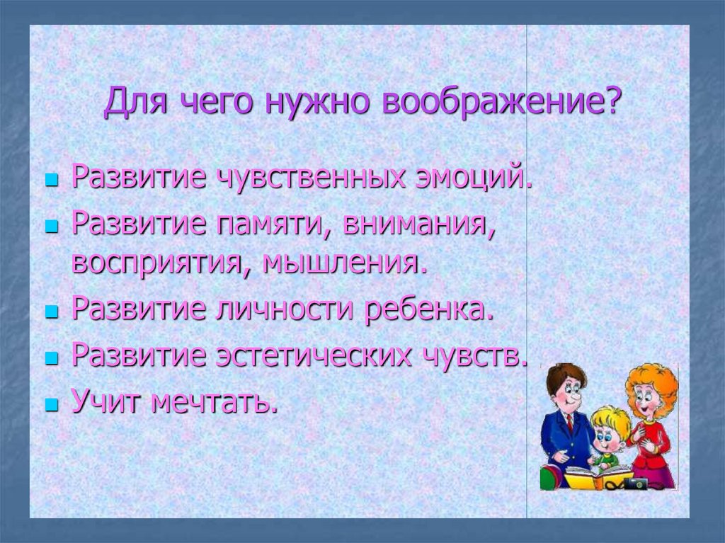 Для чего человеку нужно воображение аргументы