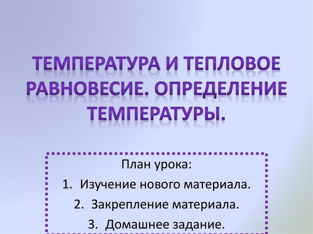 Температура и тепловое равновесие