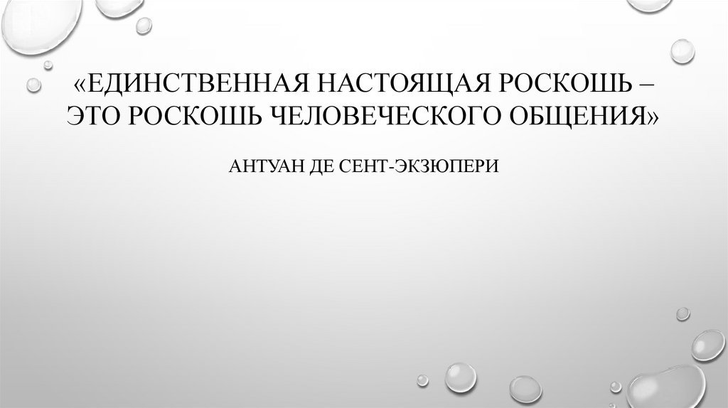 Единственный роскошный. Единственная настоящая роскошь это роскошь человеческого общения. Роскошь человеческого общения цитата Экзюпери. Роскошь человеческого общения. Нет ничего дороже роскоши человеческого общения.