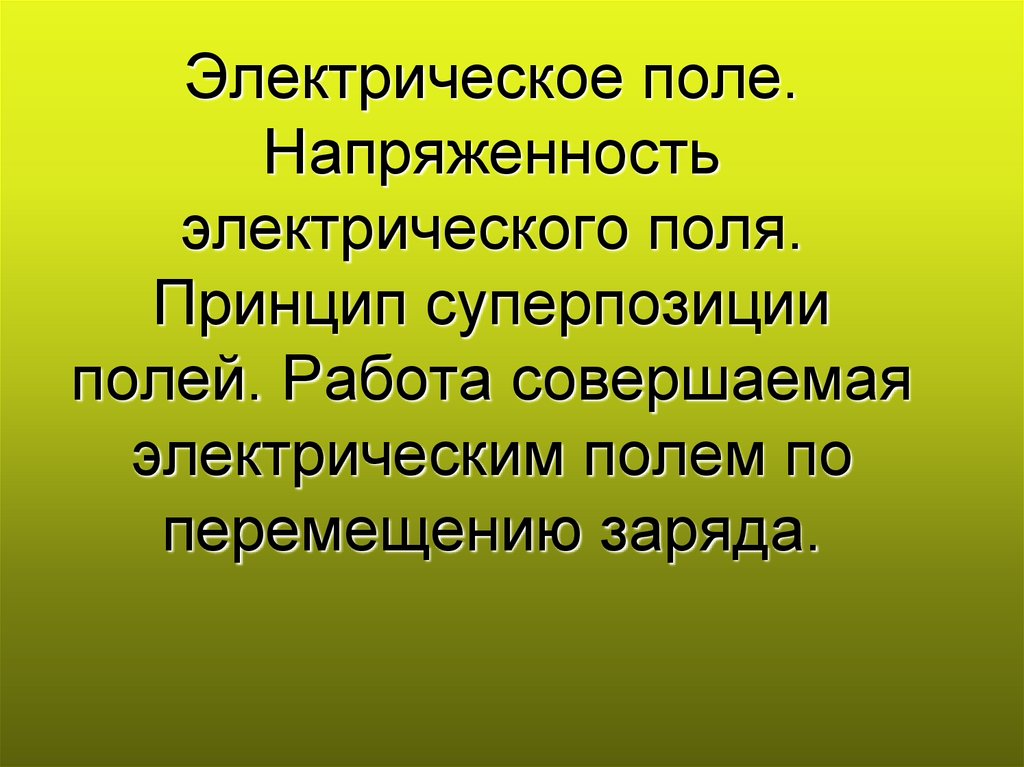 Электрическое поле напряженность электрического поля принцип суперпозиции полей презентация 10 класс