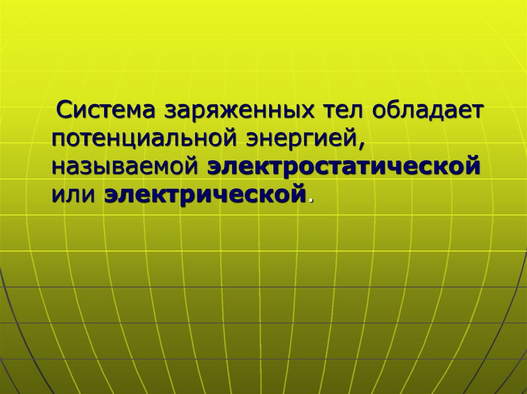 Тела обладающие потенциальной энергией. Энергия заряженного тела. Потенциальная энергия заряженных тел. Потенциальная энергия заряда. Энергия заряженного тела в электростатическом поле..