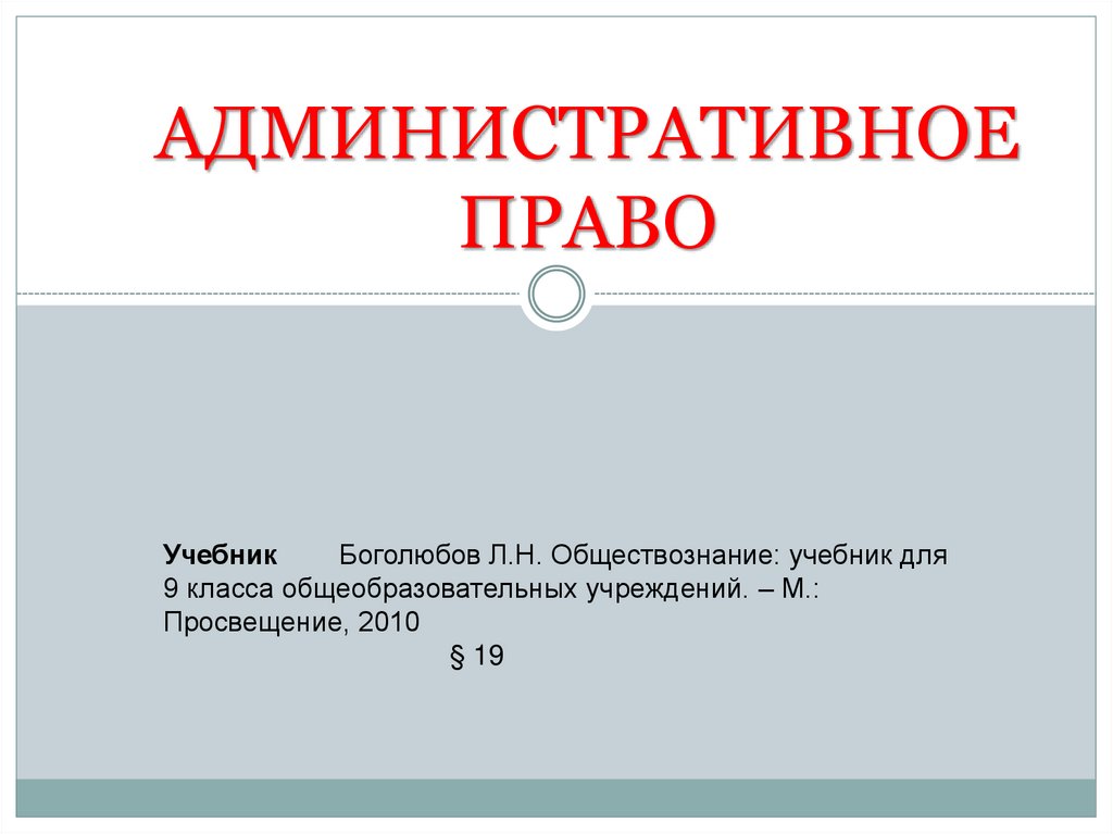 Презентация административное право 7 класс