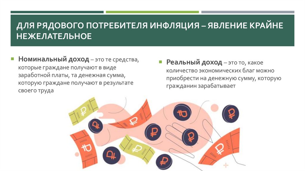 Для рядового потребителя инфляция – явление крайне нежелательное