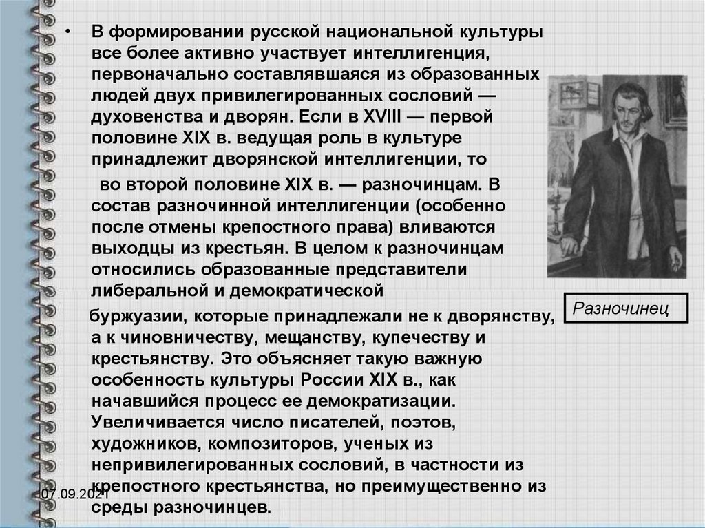 Какие вопросы волновали интеллигенцию и почему. Русская литература 19 века в контексте мировой культуры. Представители интеллигенции 19 века. Формирование интеллигенции. Интеллигенция 19 века в России.