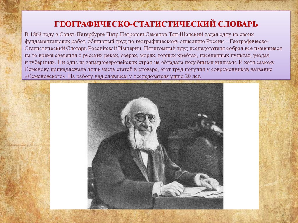 Семенова тян шанская а м. К 150-летию со дня рождения п.п. Семенова-тян-Шанского.. Тян Шанский землетрясения.