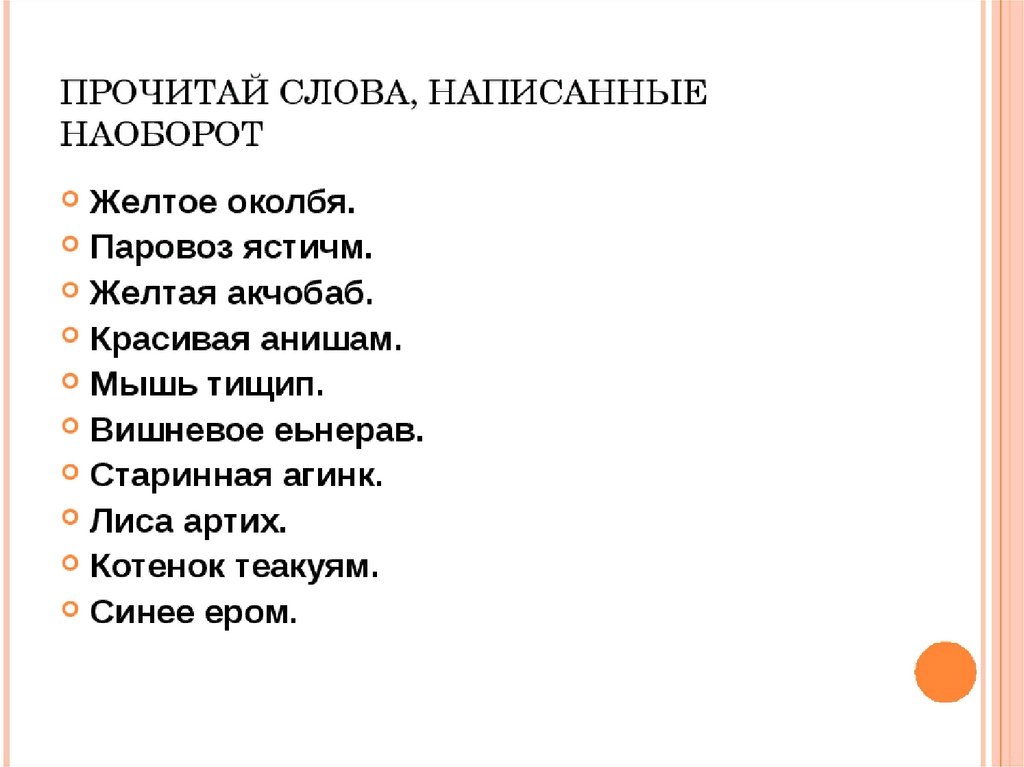 Текст наоборот. Слова наоборот. Читать слова наоборот. Слова написанные наоборот. Прочитай слова наоборот.