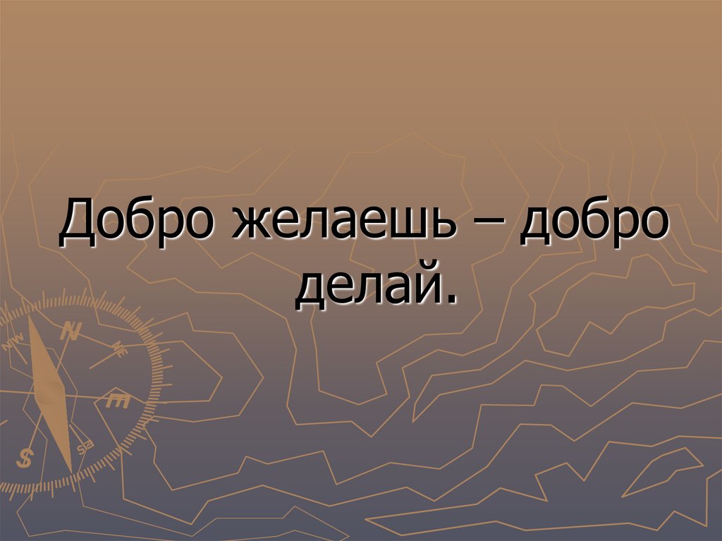 Презентация доброте сопутствует терпение 4 класс орксэ шемшурина