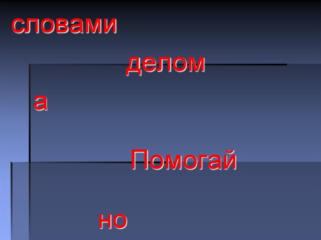 Доброте сопутствует терпение 4 класс конспект урока