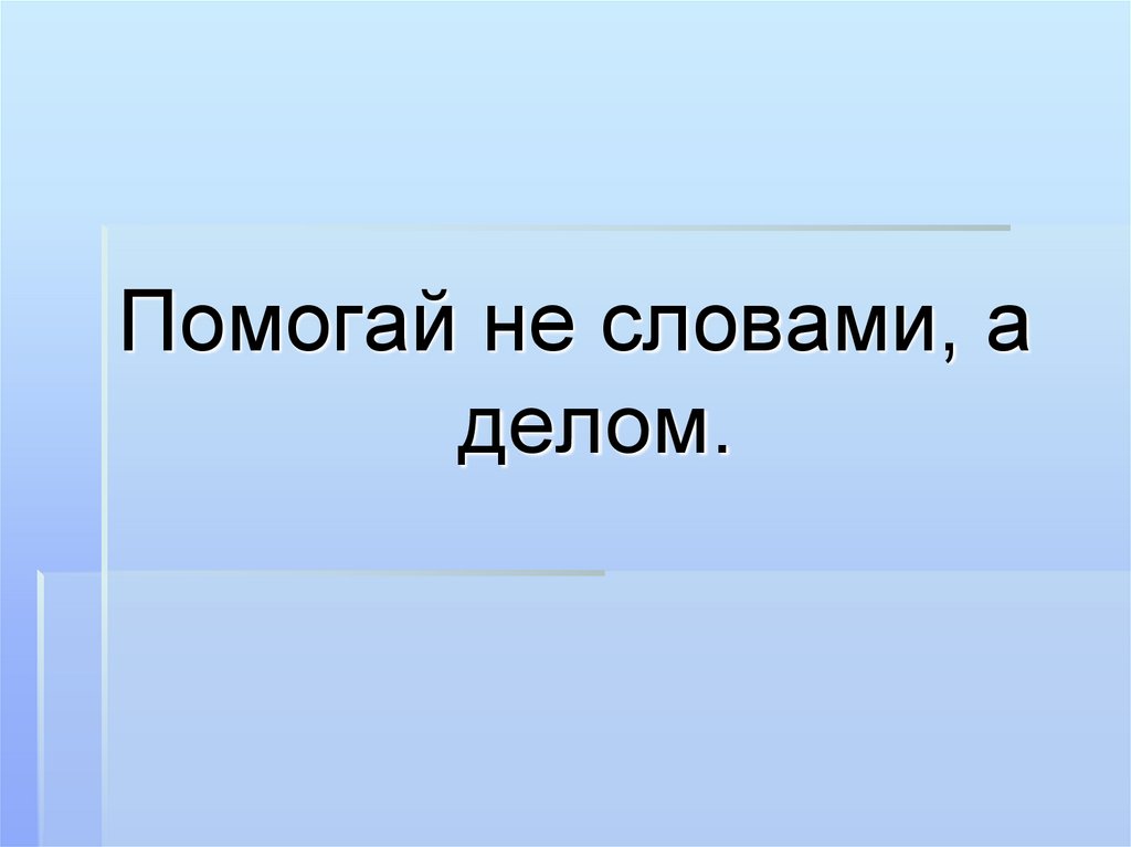 Доброте сопутствует терпение 4 класс презентация