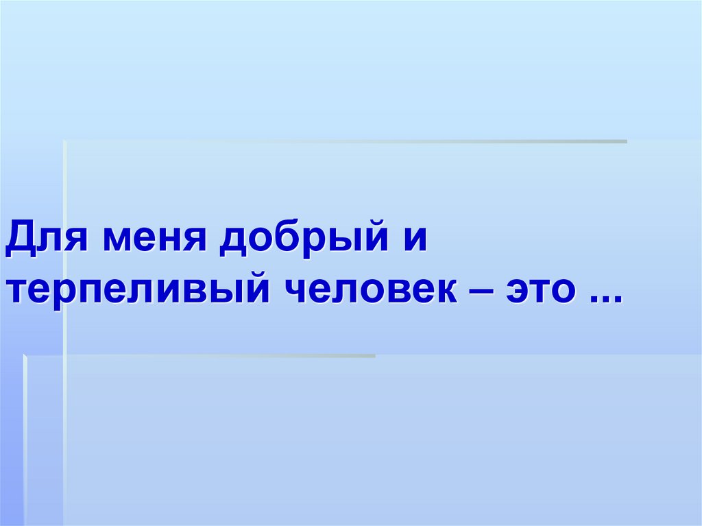 Презентация доброте сопутствует терпение 4 класс орксэ шемшурина