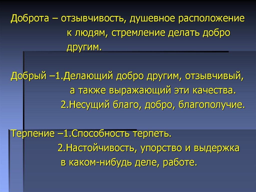 Доброте сопутствует терпение 4 класс презентация