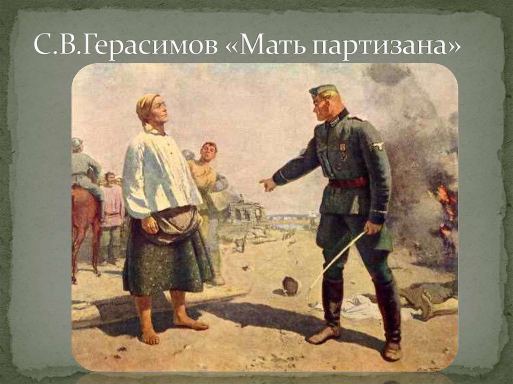 Мать герасима