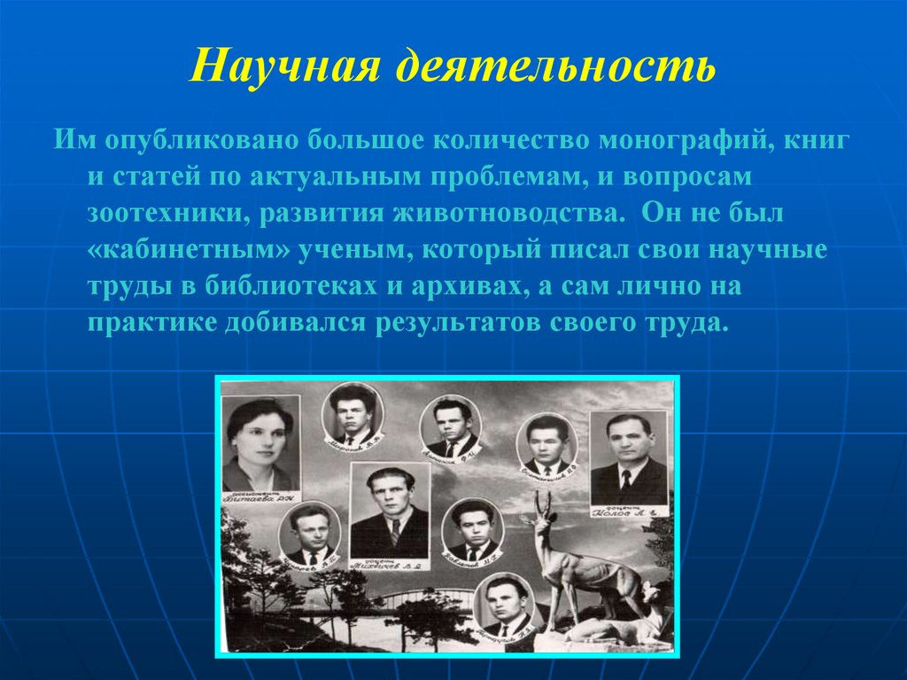 Научная деятельность