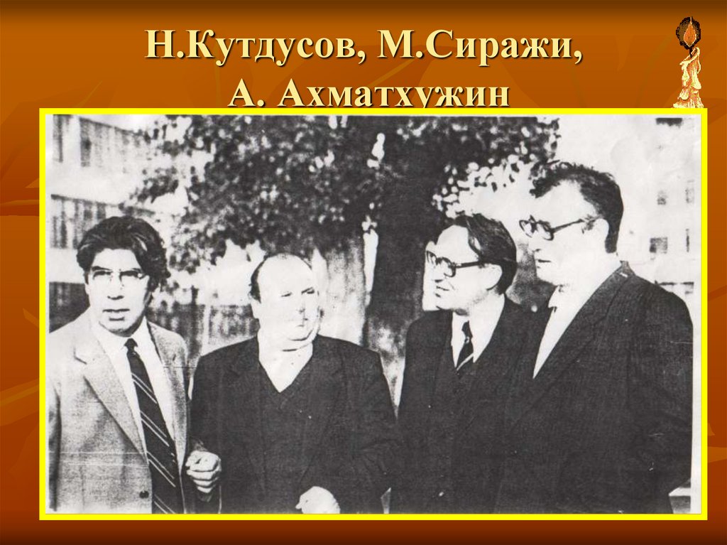 Н.Кутдусов, М.Сиражи, А. Ахматхужин