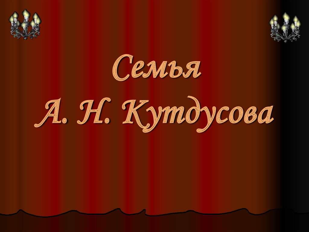 Семья А. Н. Кутдусова